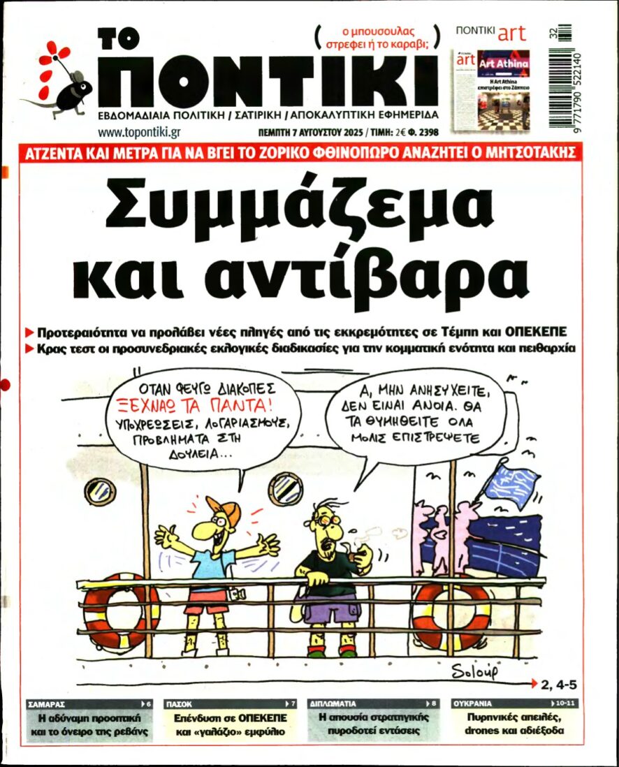ΤΟ ΠΟΝΤΙΚΙ – 07/08/2025