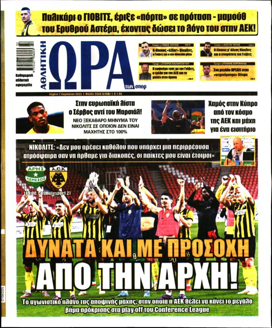 ΩΡΑ ΤΩΝ ΣΠΟΡ – 07/08/2025