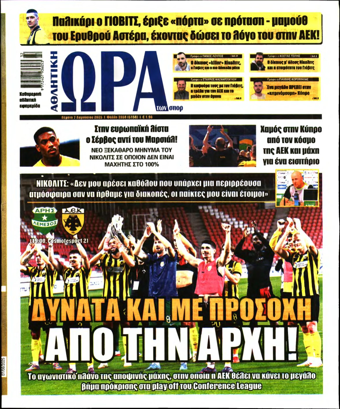 ΩΡΑ ΤΩΝ ΣΠΟΡ – 07/08/2025