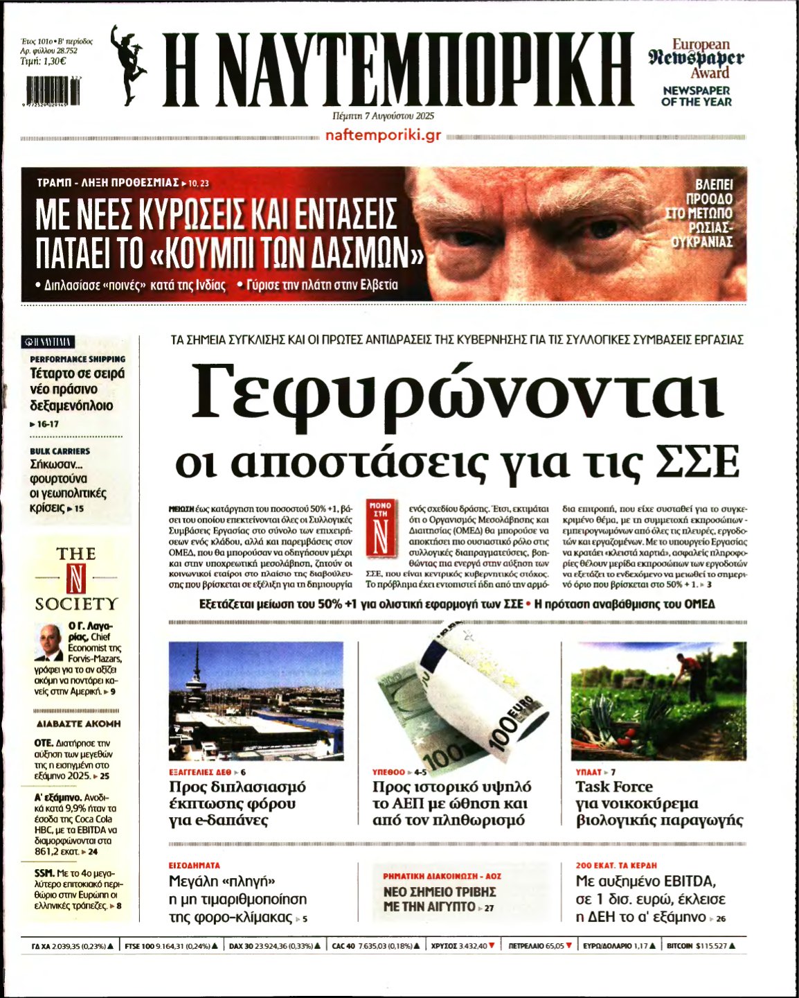 ΝΑΥΤΕΜΠΟΡΙΚΗ – 07/08/2025