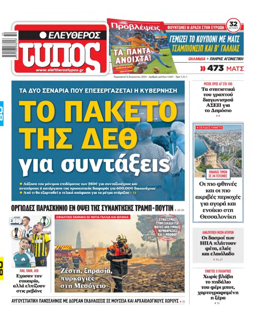 ΕΛΕΥΘΕΡΟΣ ΤΥΠΟΣ – 08/08/2025