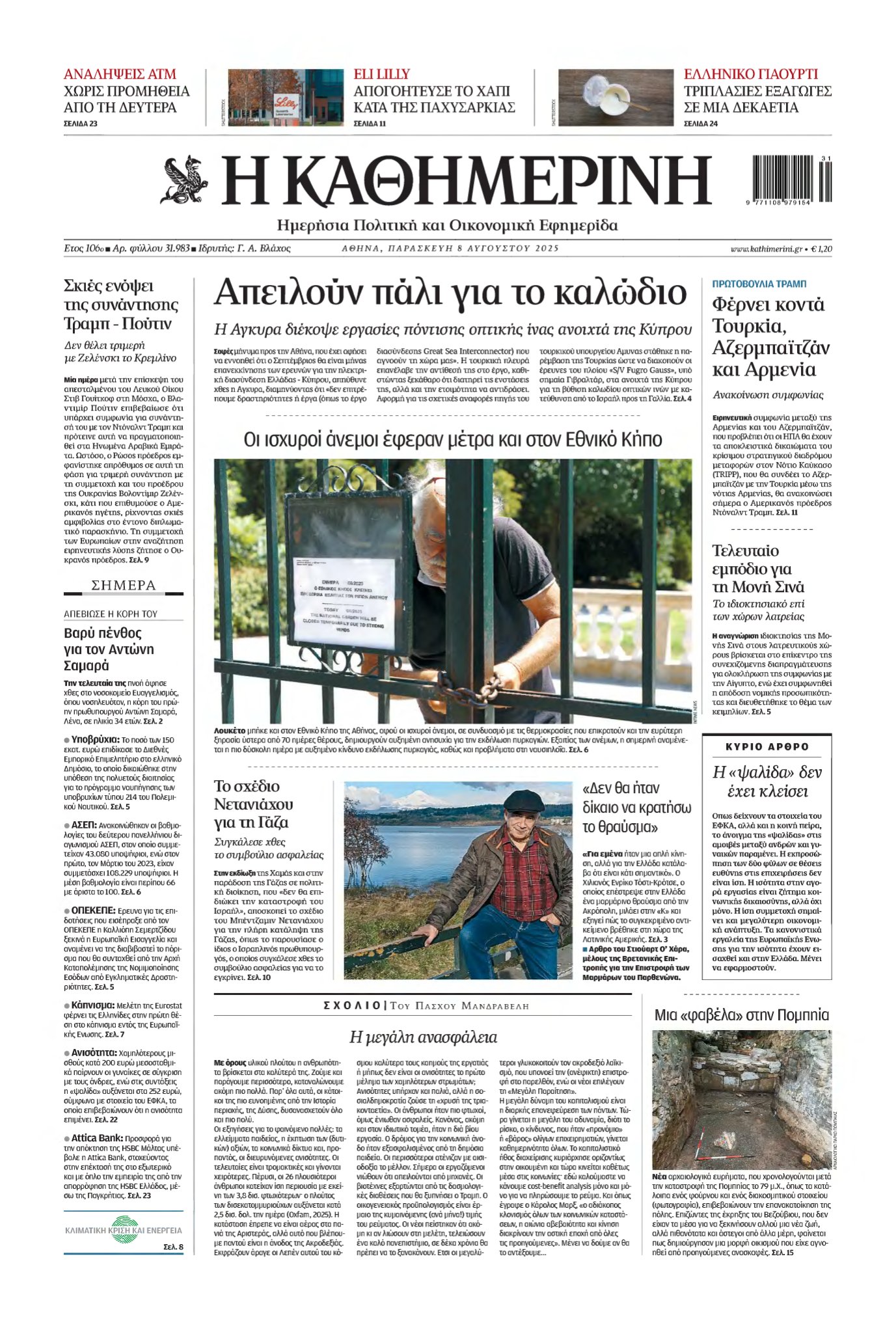 ΚΑΘΗΜΕΡΙΝΗ – 08/08/2025