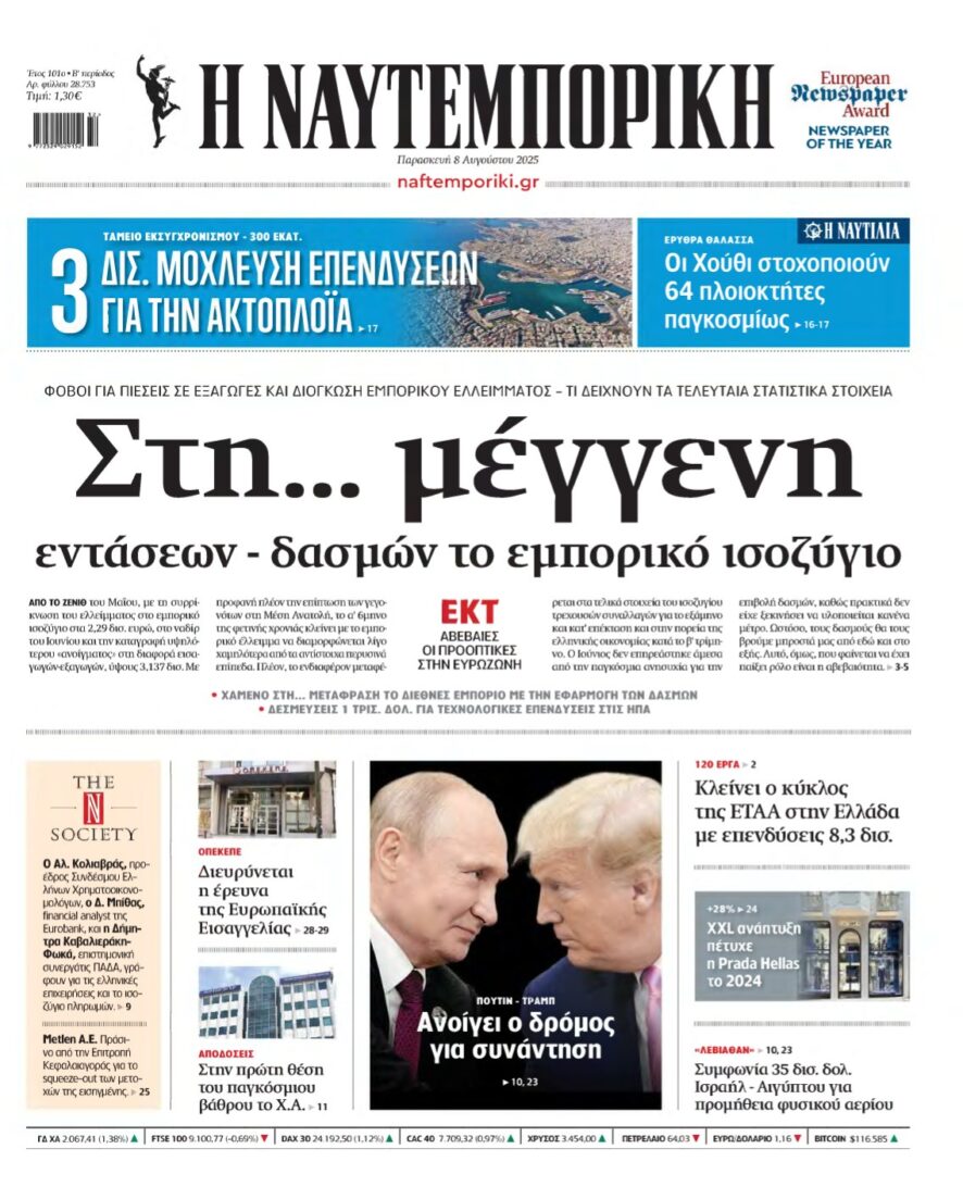 ΝΑΥΤΕΜΠΟΡΙΚΗ – 08/08/2025