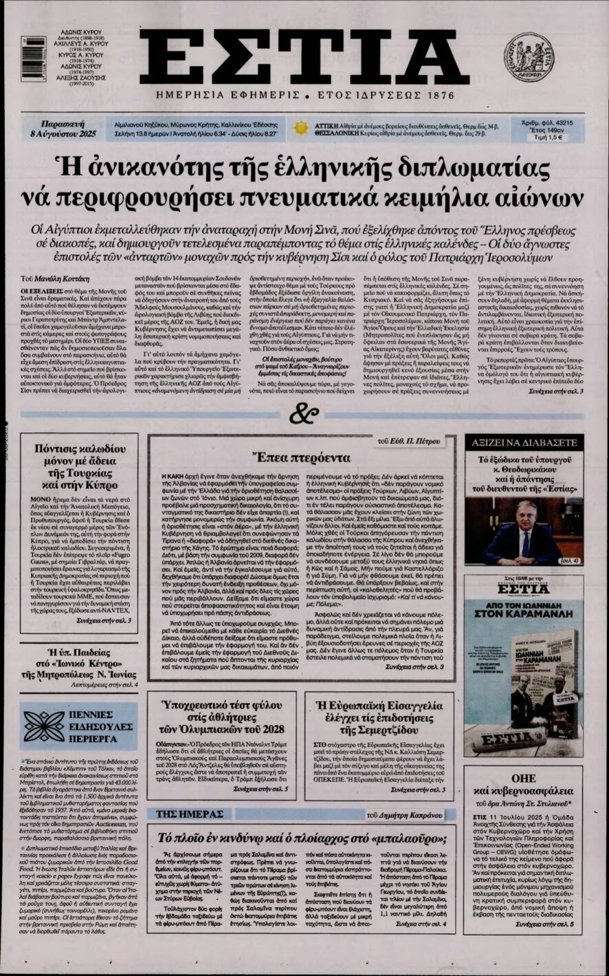 ΕΣΤΙΑ – 08/08/2025