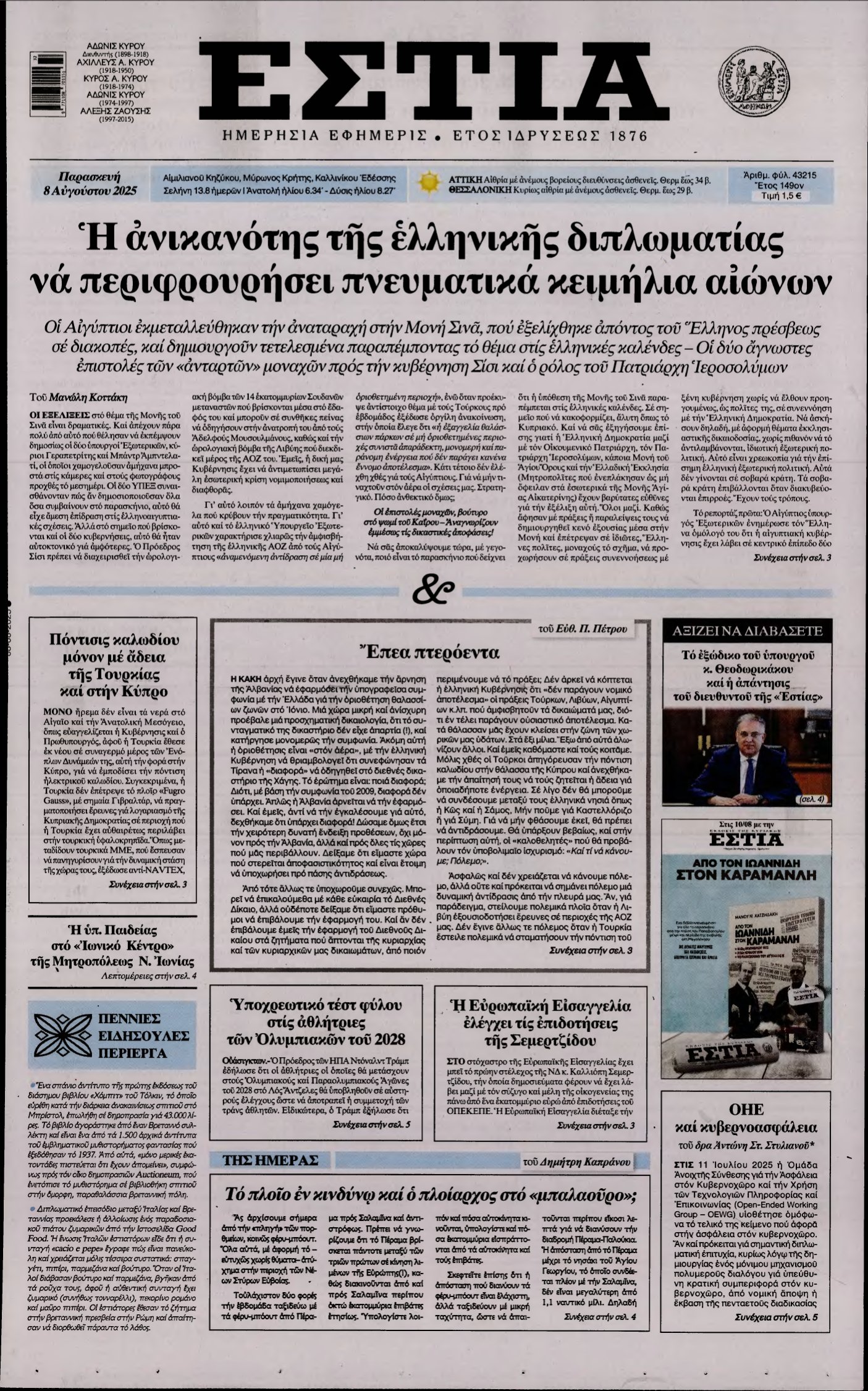 ΕΣΤΙΑ – 08/08/2025