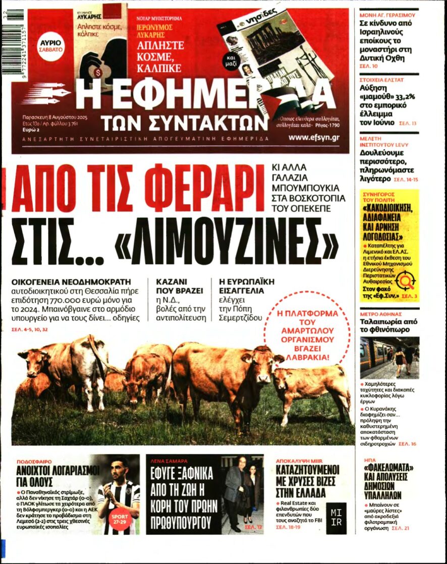 Η ΕΦΗΜΕΡΙΔΑ ΤΩΝ ΣΥΝΤΑΚΤΩΝ – 08/08/2025