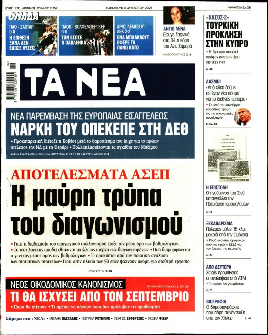 ΤΑ ΝΕΑ – 08/08/2025