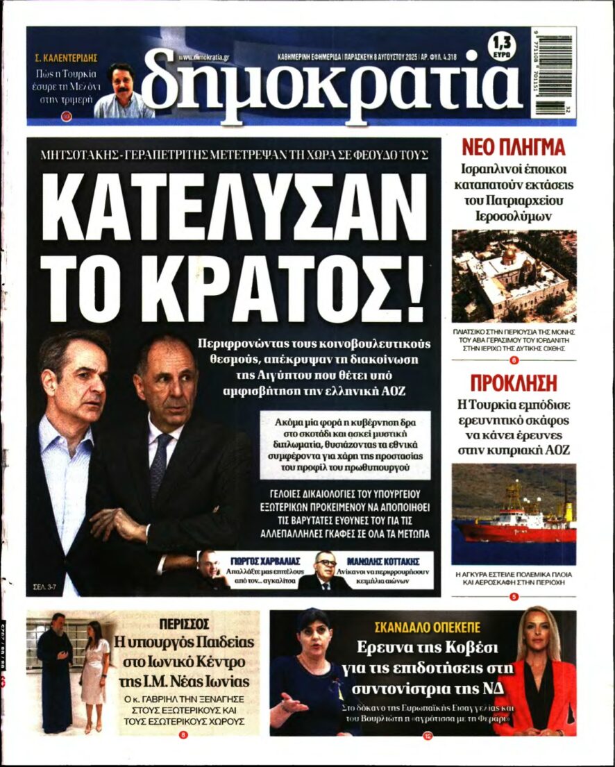 ΔΗΜΟΚΡΑΤΙΑ – 08/08/2025