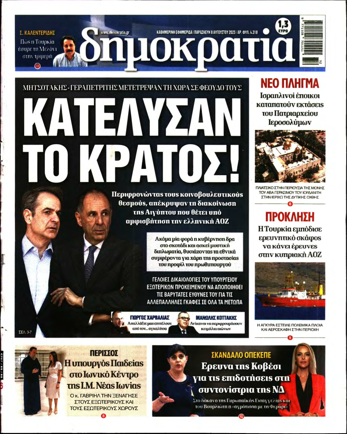 ΔΗΜΟΚΡΑΤΙΑ – 08/08/2025