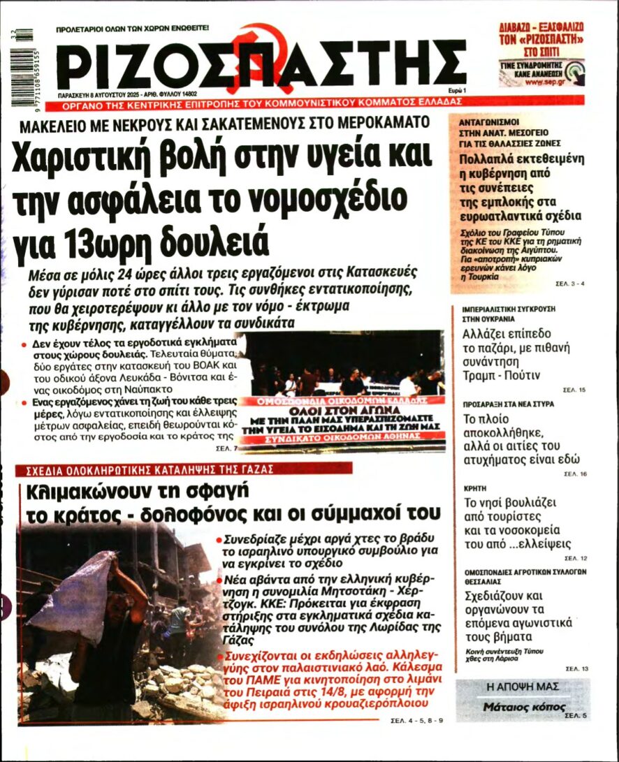 ΡΙΖΟΣΠΑΣΤΗΣ – 08/08/2025