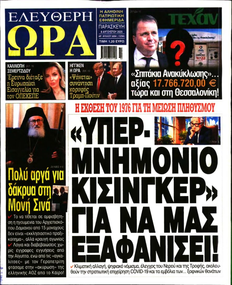 ΕΛΕΥΘΕΡΗ ΩΡΑ – 08/08/2025