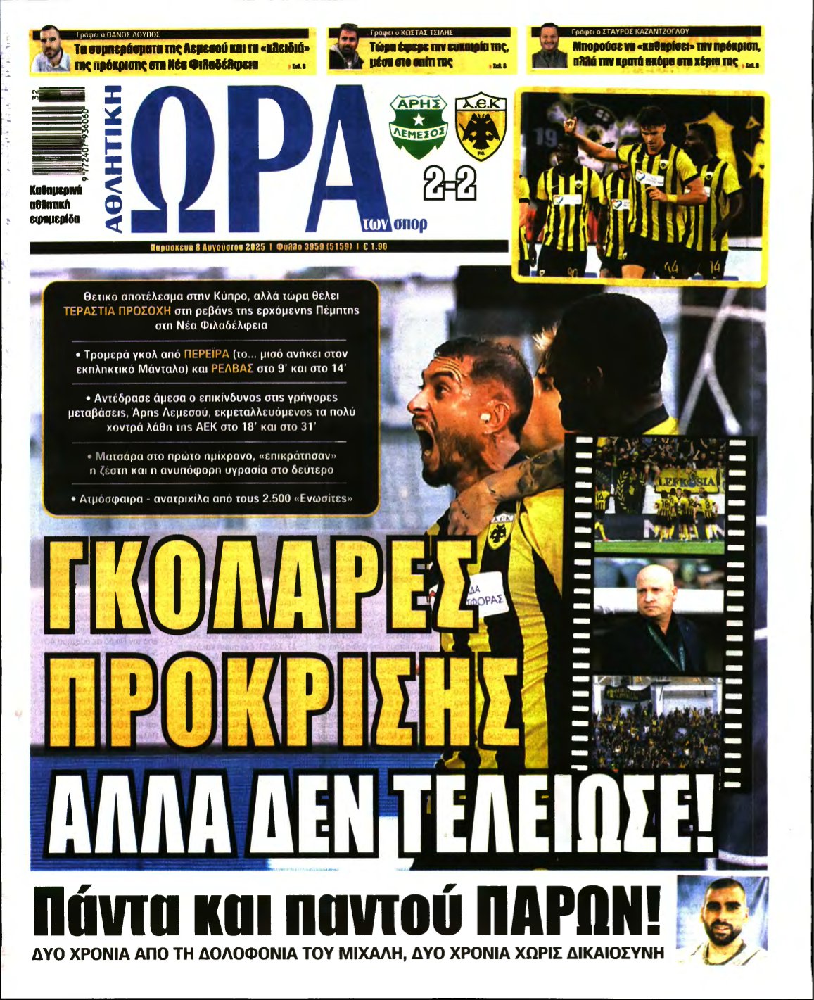 ΩΡΑ ΤΩΝ ΣΠΟΡ – 08/08/2025