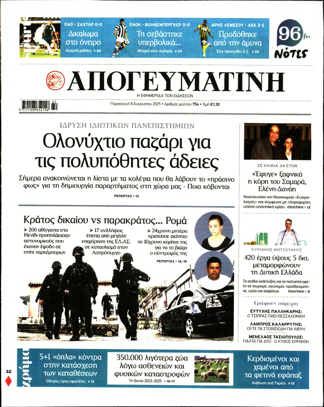 ΑΠΟΓΕΥΜΑΤΙΝΗ – 08/08/2025