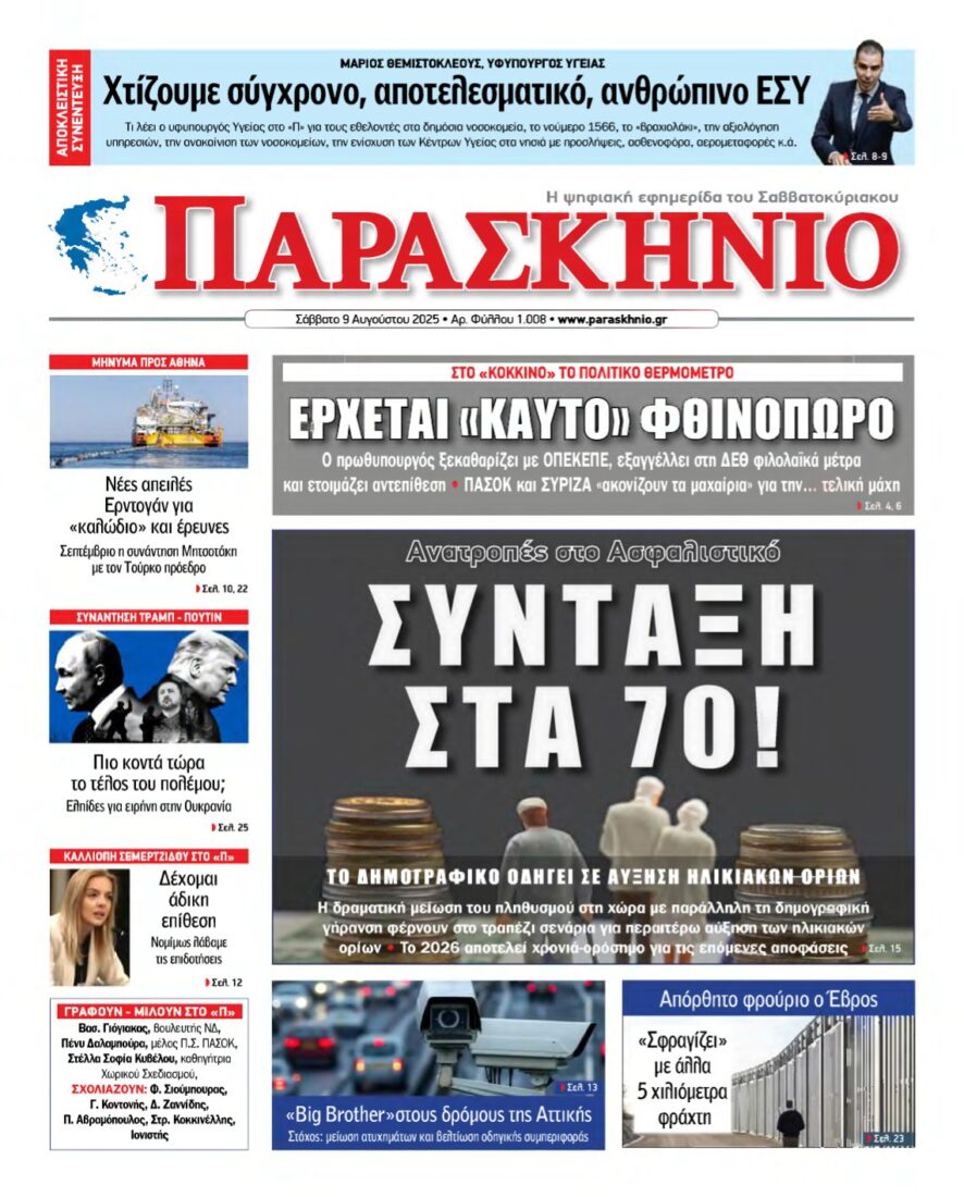 ΤΟ ΠΑΡΑΣΚΗΝΙΟ – 09/08/2025