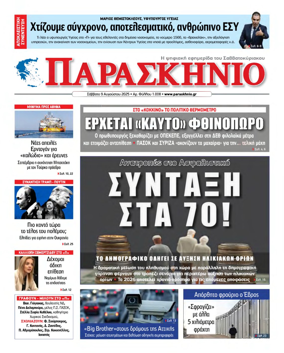 ΤΟ ΠΑΡΑΣΚΗΝΙΟ – 09/08/2025
