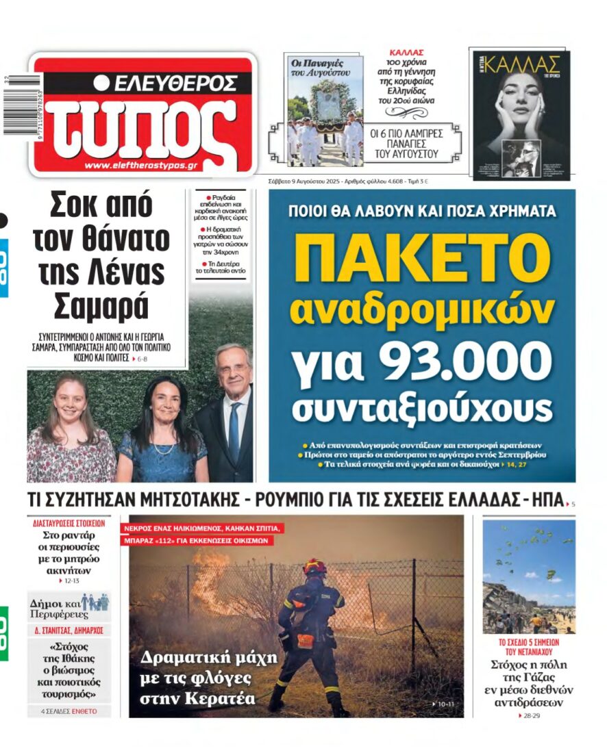 ΕΛΕΥΘΕΡΟΣ ΤΥΠΟΣ – 09/08/2025
