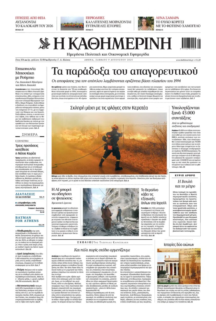 ΚΑΘΗΜΕΡΙΝΗ – 09/08/2025