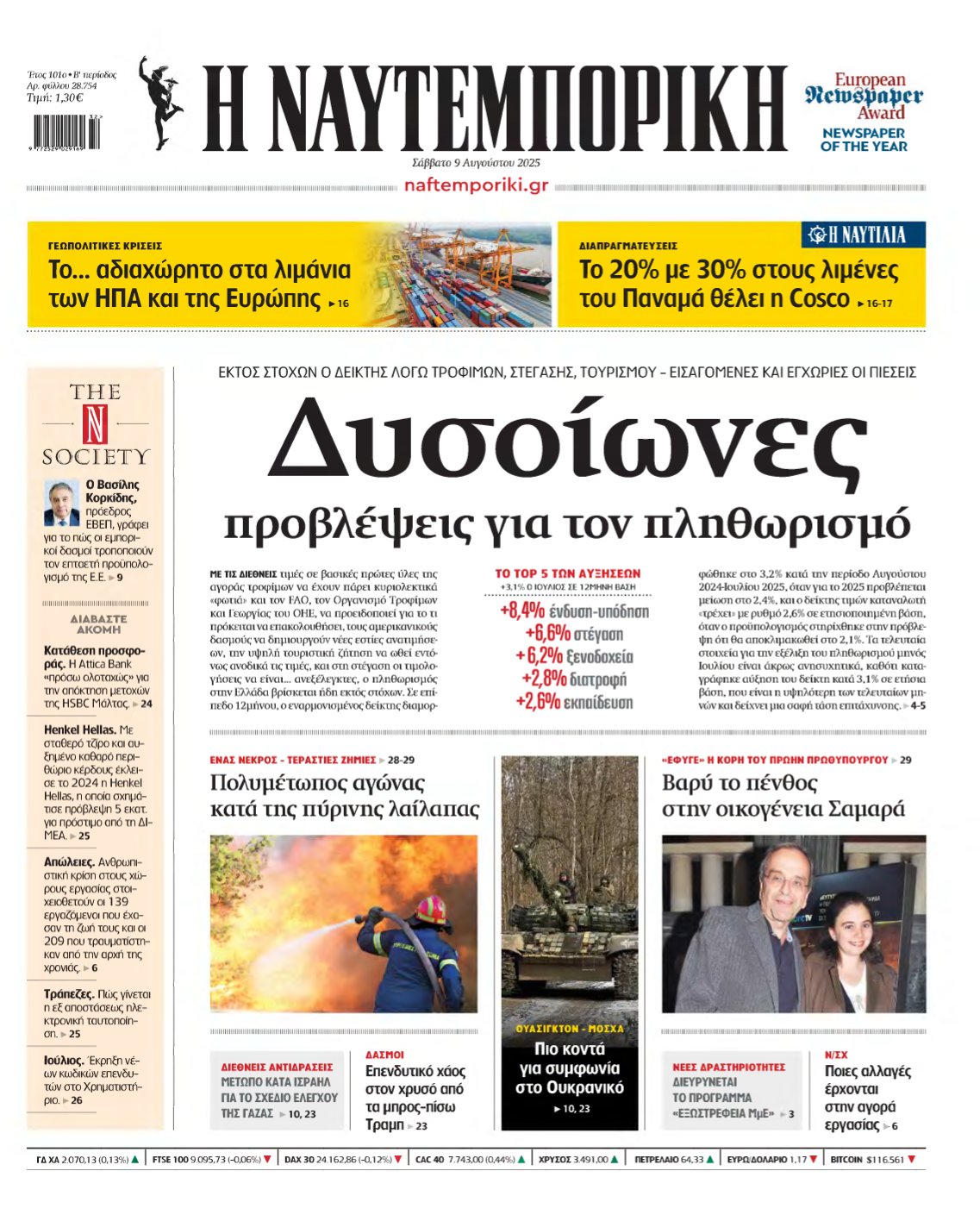 ΝΑΥΤΕΜΠΟΡΙΚΗ – 09/08/2025