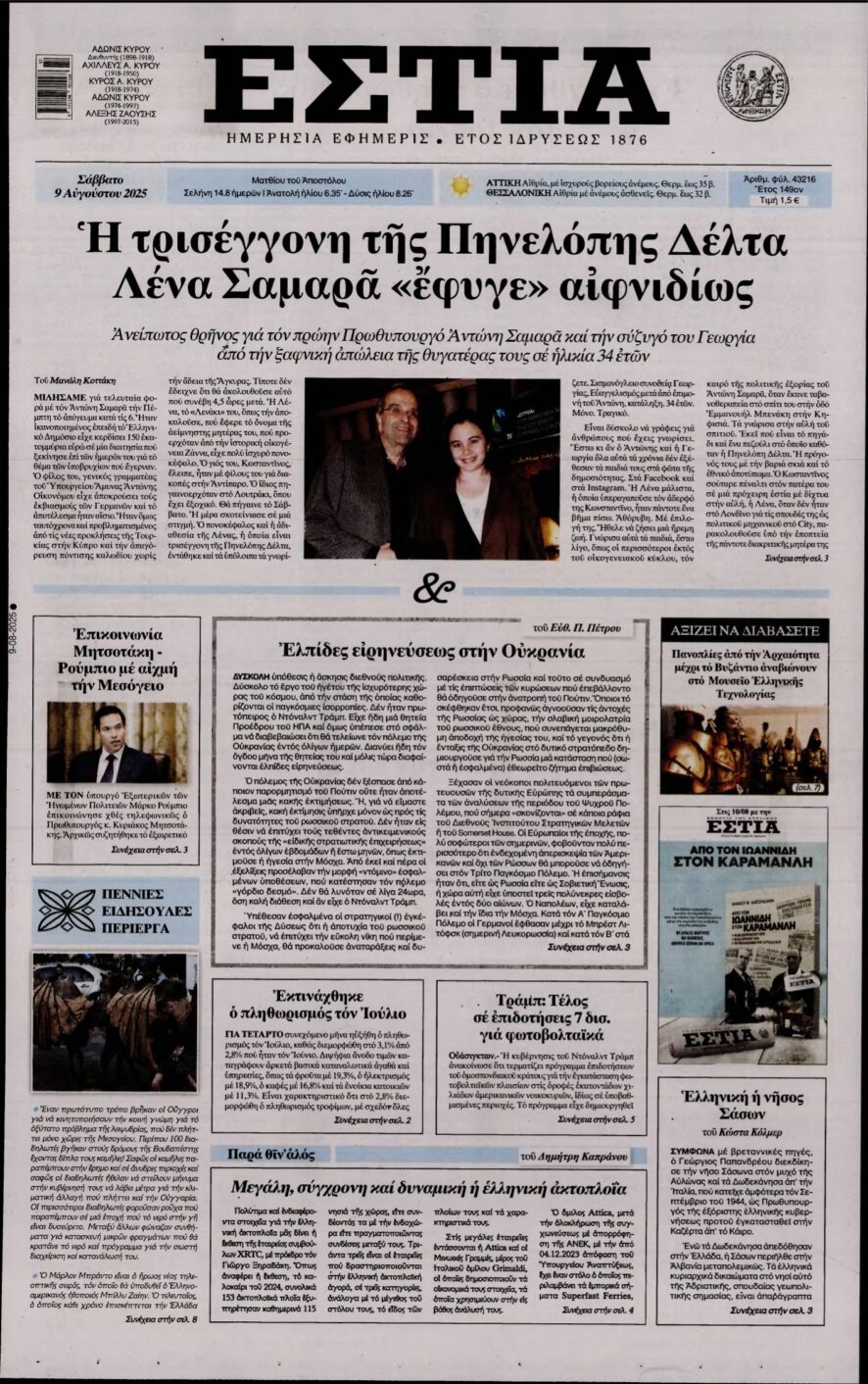 ΕΣΤΙΑ – 09/08/2025