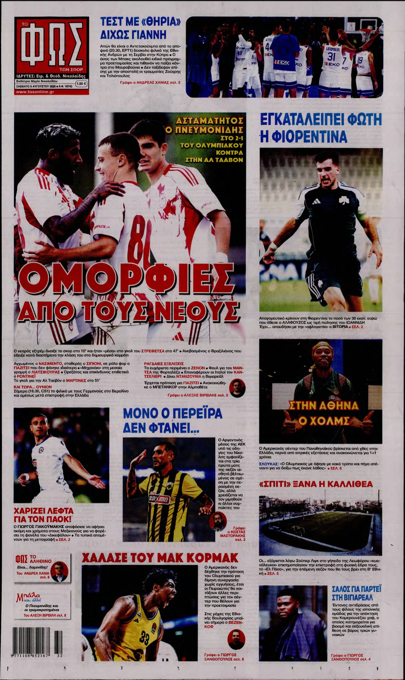 ΦΩΣ ΤΩΝ ΣΠΟΡ – 09/08/2025