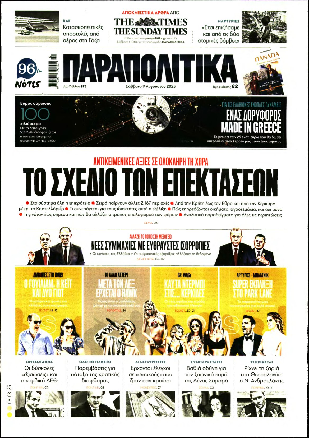ΠΑΡΑΠΟΛΙΤΙΚΑ – 09/08/2025