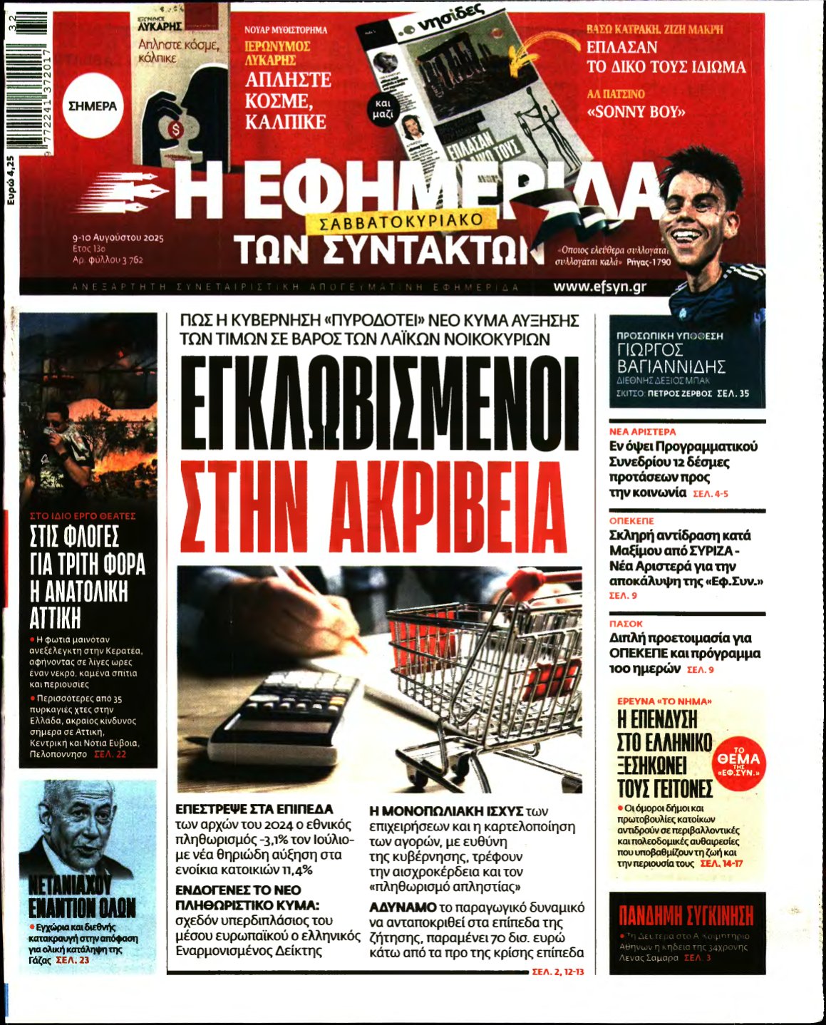 Η ΕΦΗΜΕΡΙΔΑ ΤΩΝ ΣΥΝΤΑΚΤΩΝ – 09/08/2025