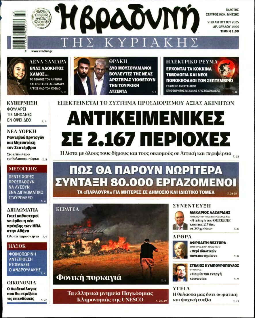 ΒΡΑΔΥΝΗ ΤΗΣ ΚΥΡΙΑΚΗΣ – 09/08/2025
