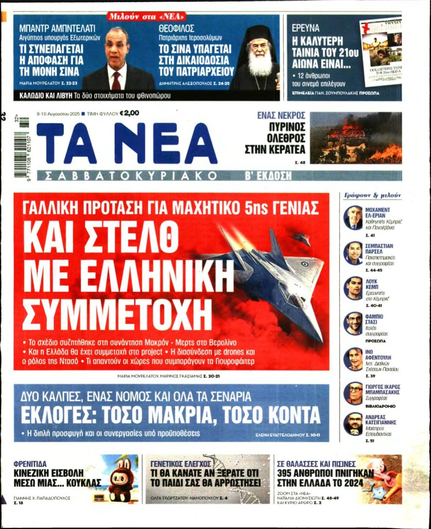 ΤΑ ΝΕΑ – 09/08/2025