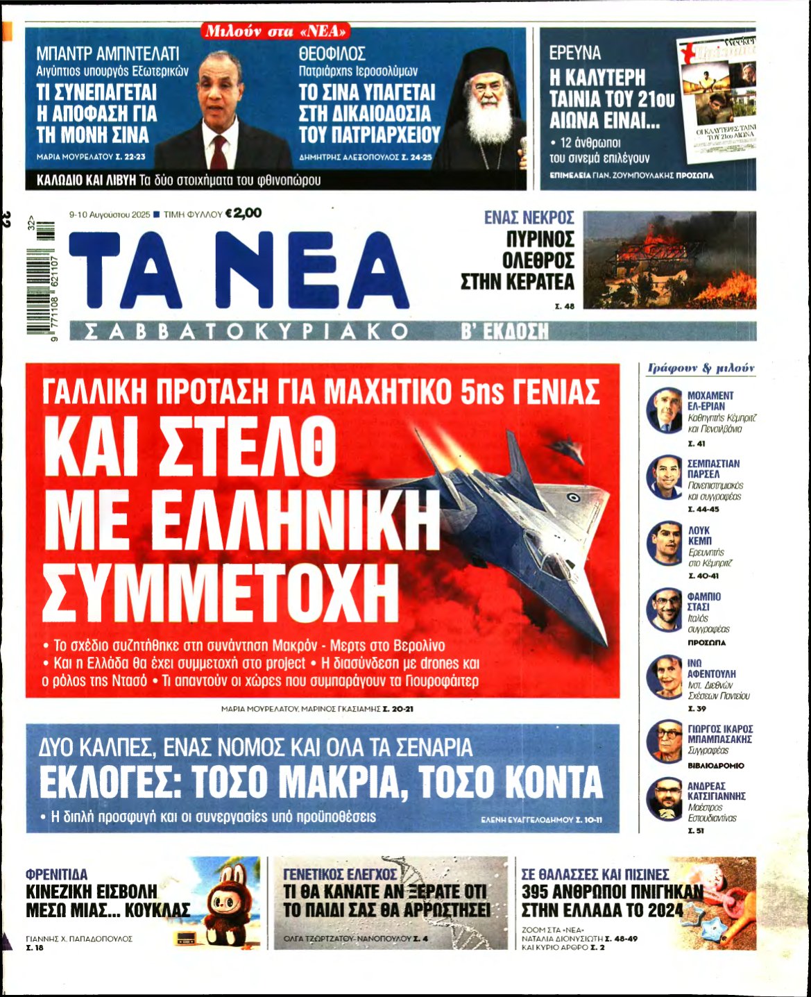 ΤΑ ΝΕΑ – 09/08/2025