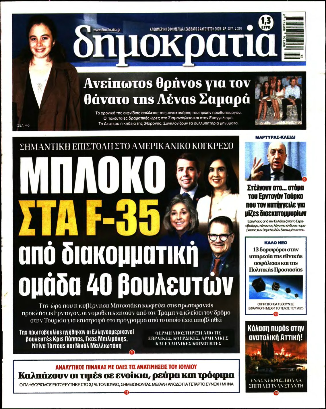 ΔΗΜΟΚΡΑΤΙΑ – 09/08/2025