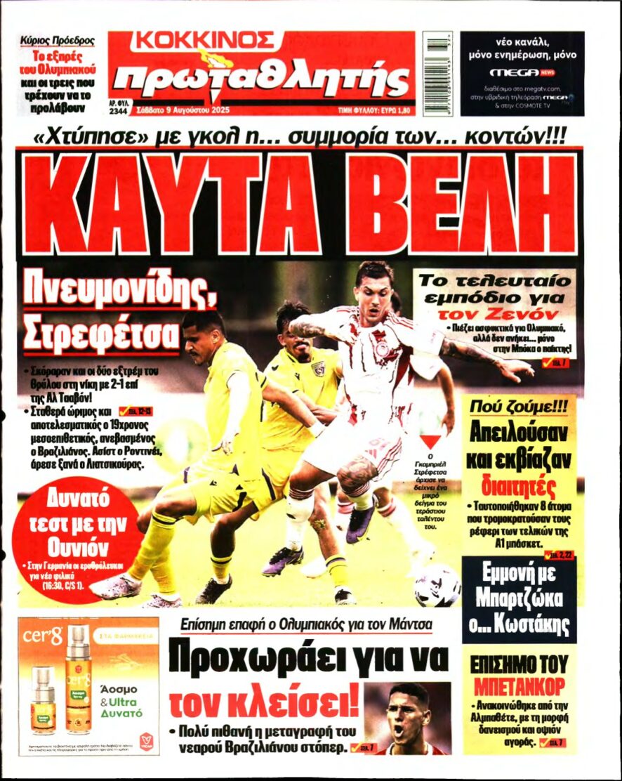 ΠΡΩΤΑΘΛΗΤΗΣ – 09/08/2025