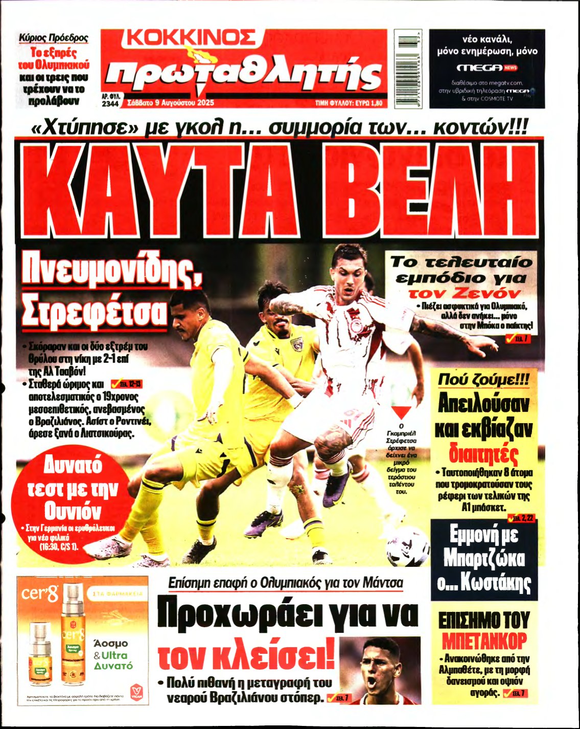 ΠΡΩΤΑΘΛΗΤΗΣ – 09/08/2025