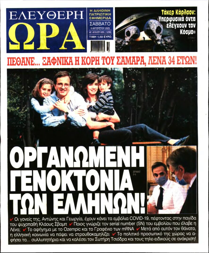 ΕΛΕΥΘΕΡΗ ΩΡΑ – 09/08/2025