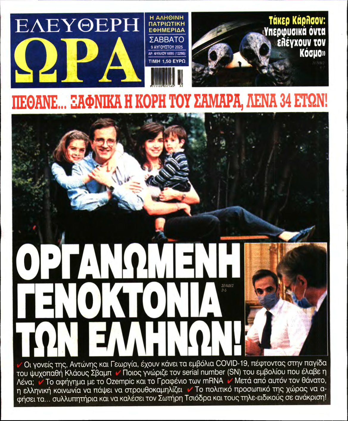ΕΛΕΥΘΕΡΗ ΩΡΑ – 09/08/2025