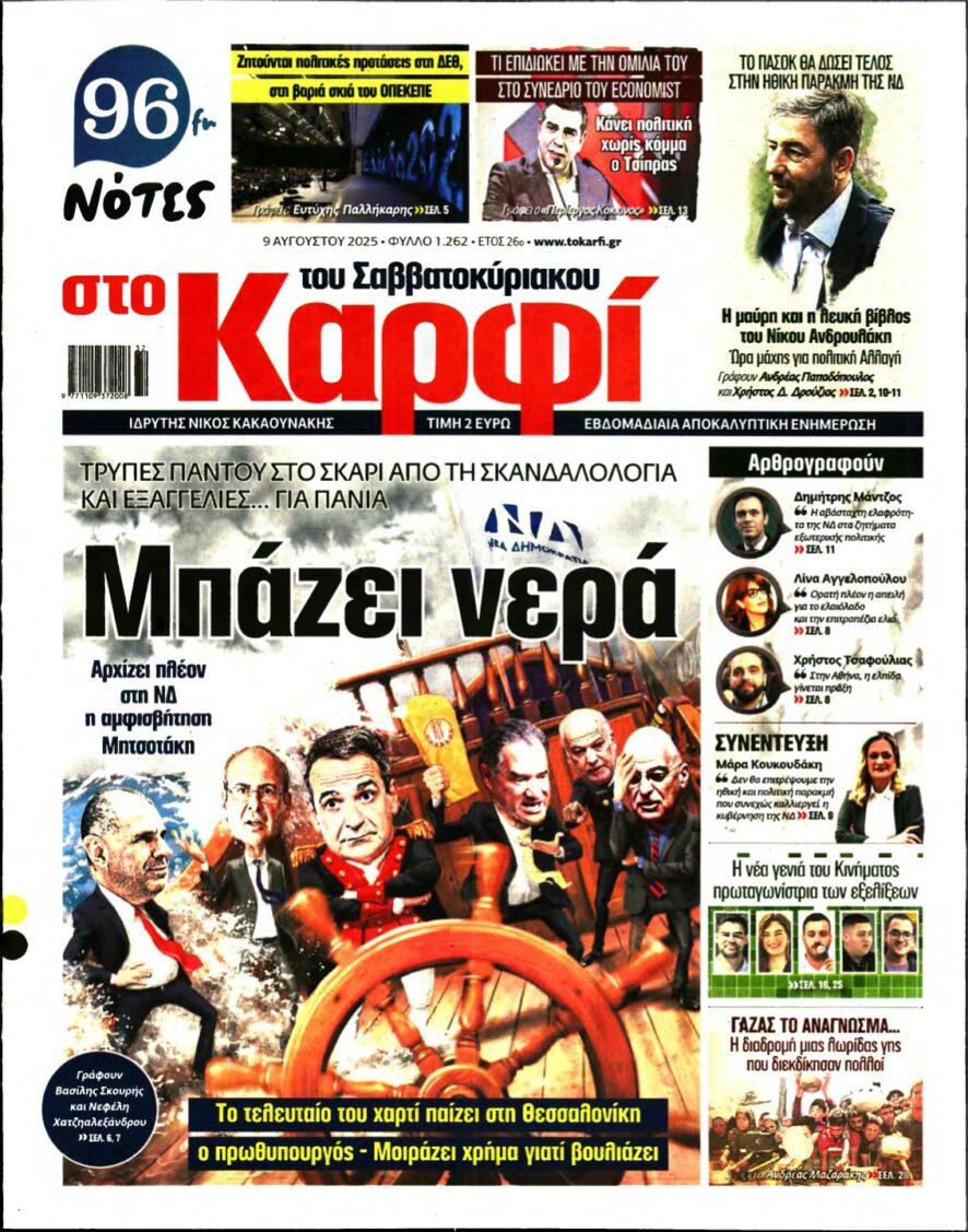 ΚΑΡΦΙ – 09/08/2025