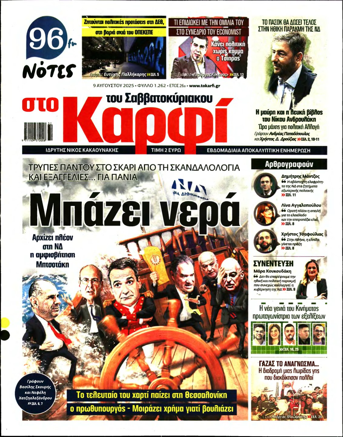 ΚΑΡΦΙ – 09/08/2025
