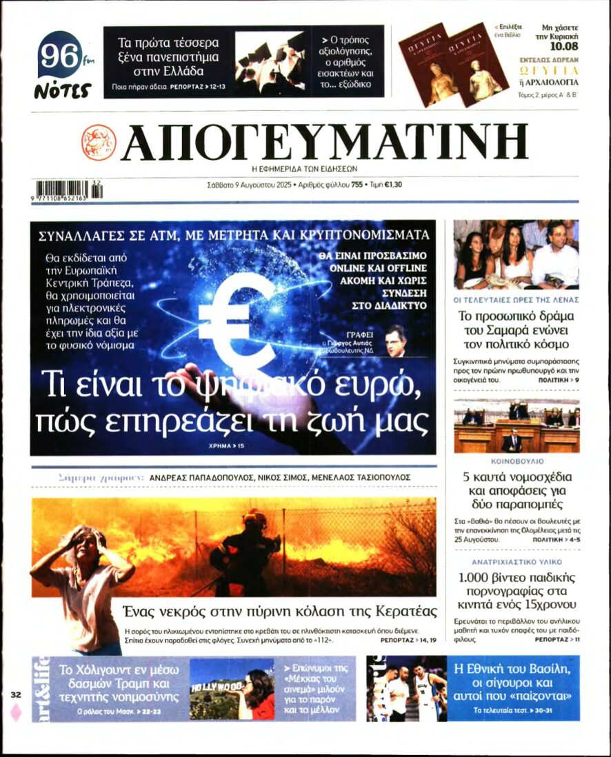 ΑΠΟΓΕΥΜΑΤΙΝΗ – 09/08/2025
