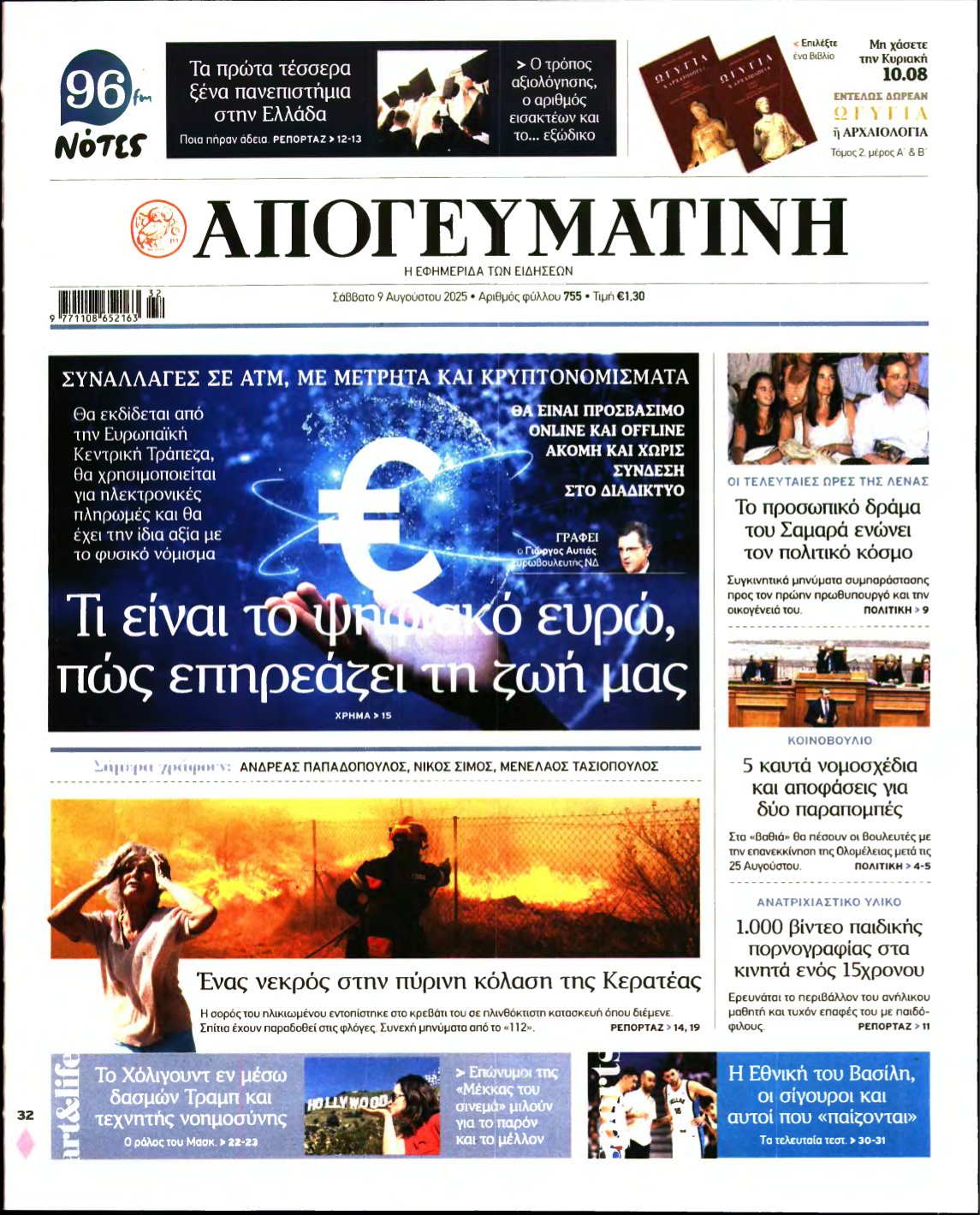 ΑΠΟΓΕΥΜΑΤΙΝΗ – 09/08/2025
