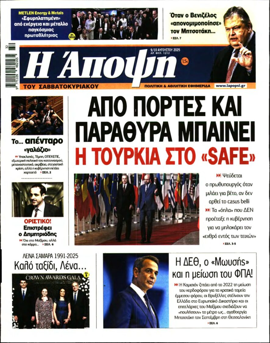 ΑΠΟΨΗ – 09/08/2025