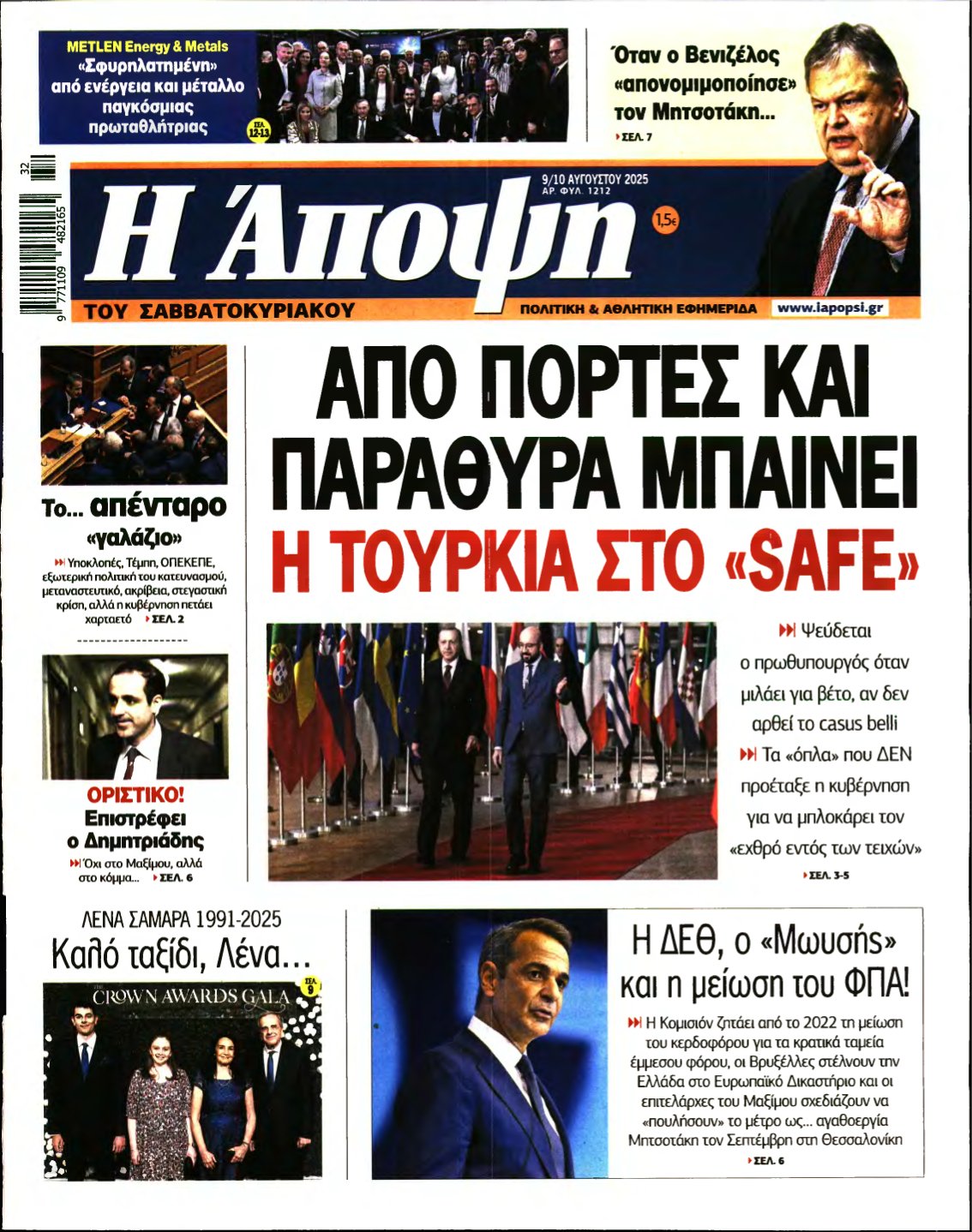 ΑΠΟΨΗ – 09/08/2025