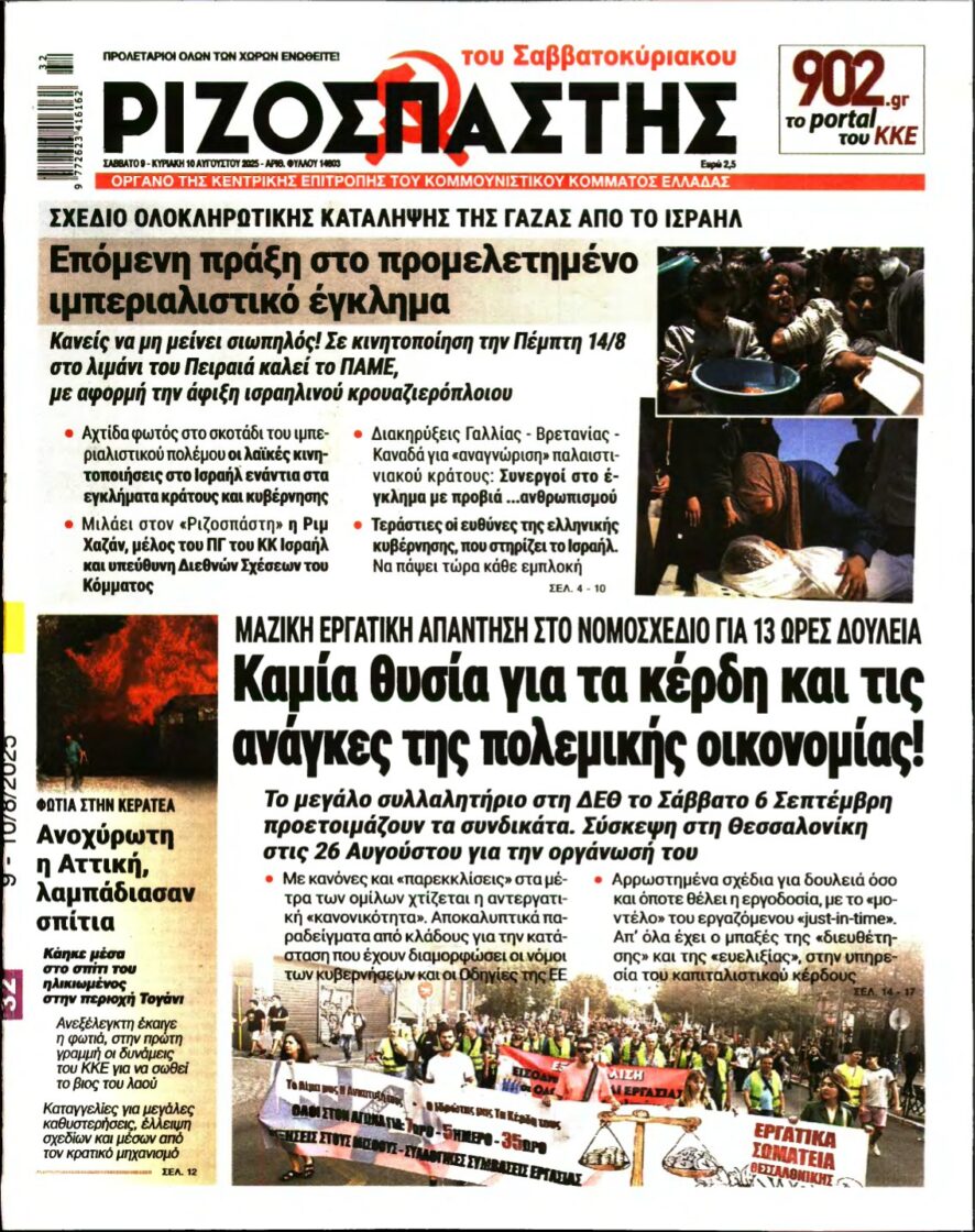 ΡΙΖΟΣΠΑΣΤΗΣ – 09/08/2025