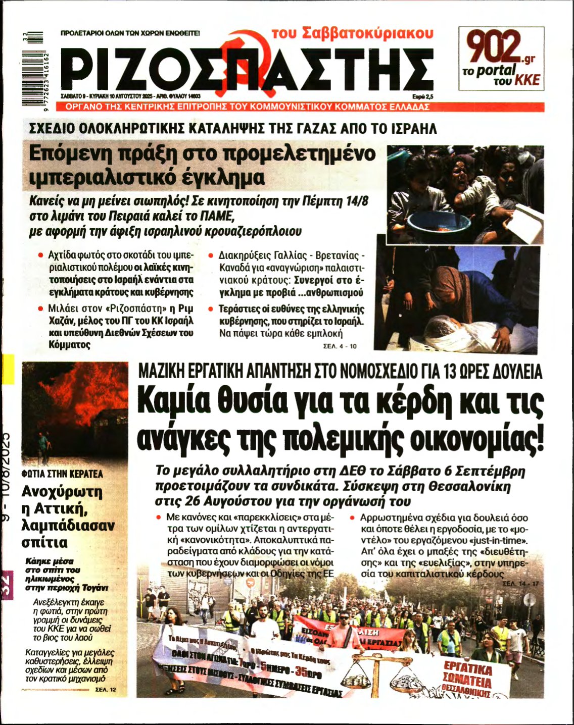 ΡΙΖΟΣΠΑΣΤΗΣ – 09/08/2025