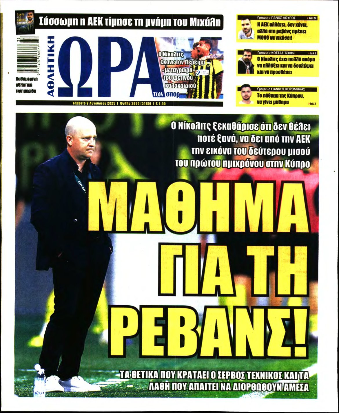 ΩΡΑ ΤΩΝ ΣΠΟΡ – 09/08/2025