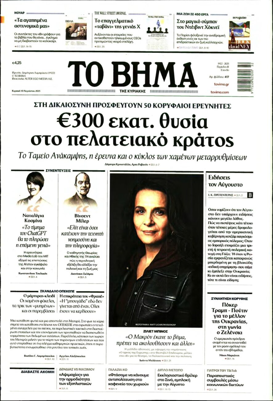 ΤΟ ΒΗΜΑ ΤΗΣ ΚΥΡΙΑΚΗΣ – 10/08/2025