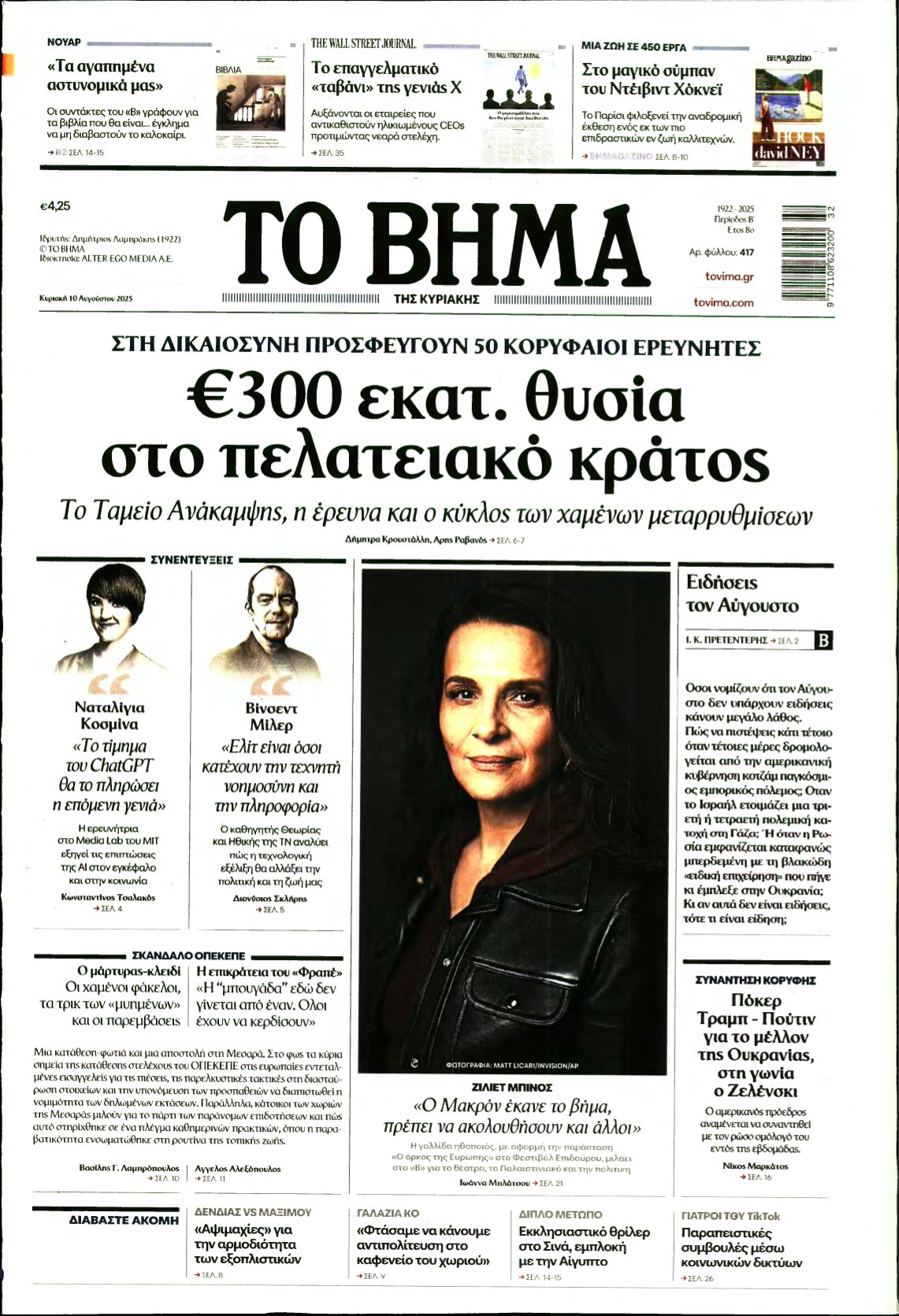 ΤΟ ΒΗΜΑ ΤΗΣ ΚΥΡΙΑΚΗΣ – 10/08/2025