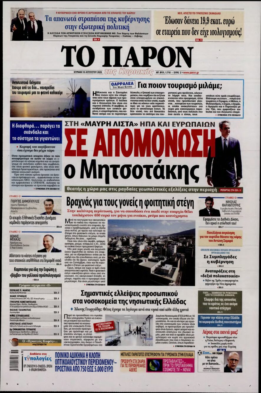 ΤΟ ΠΑΡΟΝ – 10/08/2025