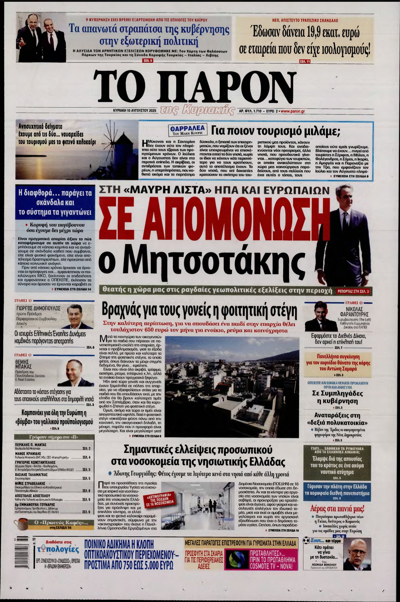 ΤΟ ΠΑΡΟΝ – 10/08/2025