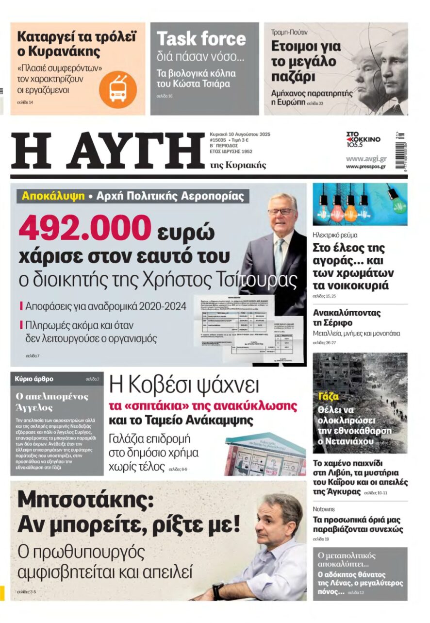 ΑΥΓΗ ΤΗΣ ΚΥΡΙΑΚΗΣ – 10/08/2025