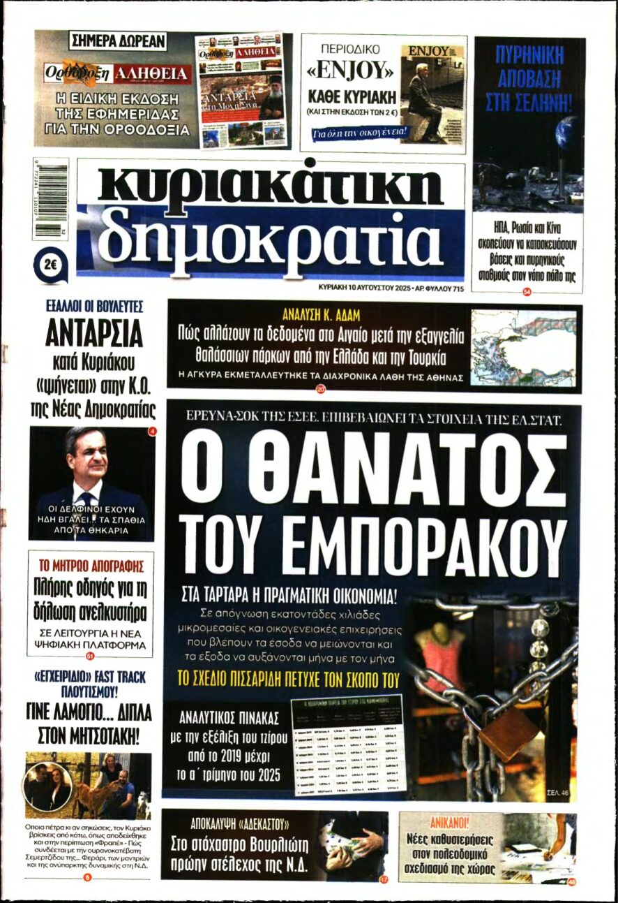 ΚΥΡΙΑΚΑΤΙΚΗ ΔΗΜΟΚΡΑΤΙΑ – 10/08/2025