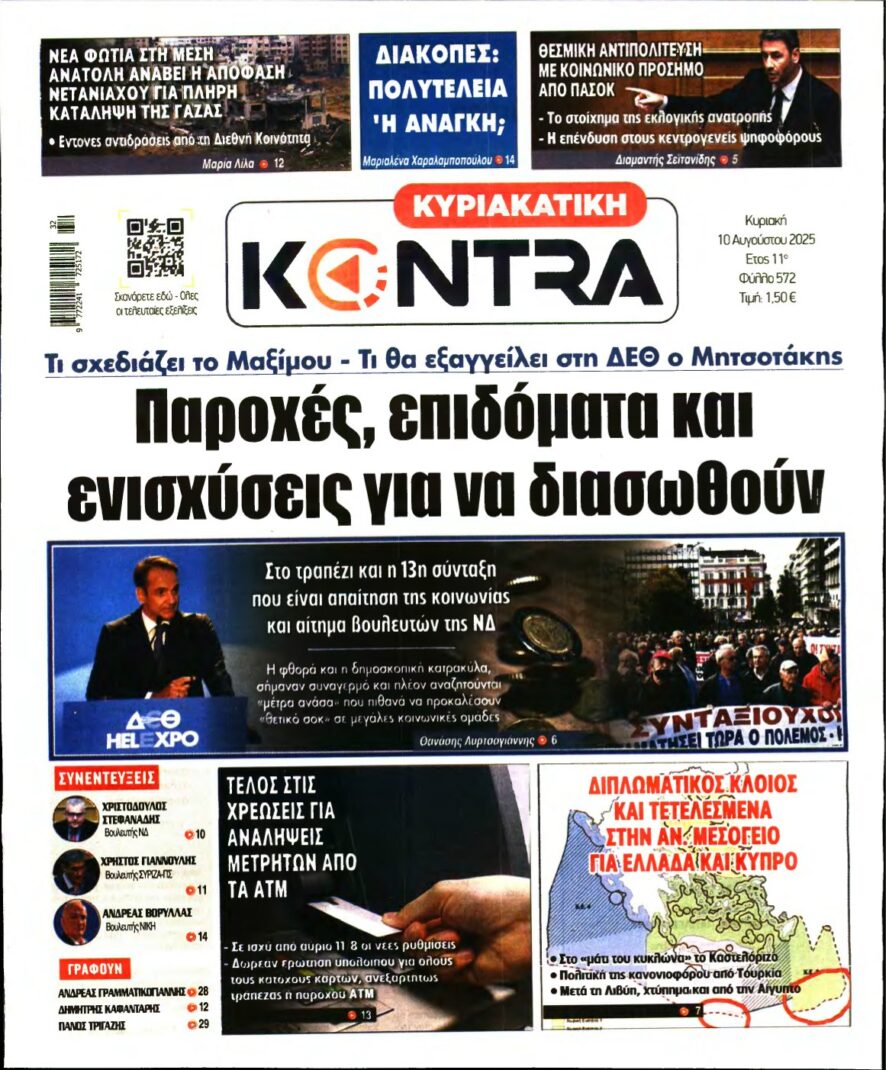 ΚΥΡΙΑΚΑΤΙΚΗ KONTRA NEWS – 10/08/2025